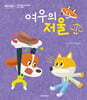 여우의 저울