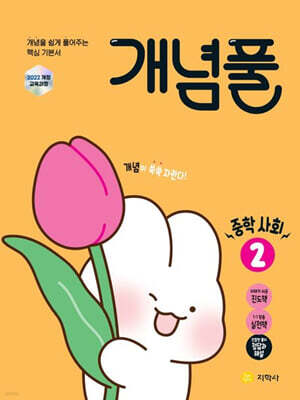 개념풀 중학 사회 2 (2026년)