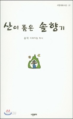 산이 품은 솔향기