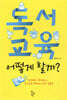 독서교육, 어떻게 할까?