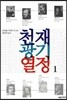 천재 광기 열정 1