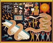 세월의 기억