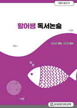 활어쌤 독서논술 테마글쓰기