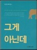 그게 아닌데
