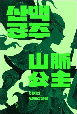 산맥공주
