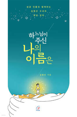 하느님이 주신 나의 이름은