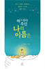하느님이 주신 나의 이름은
