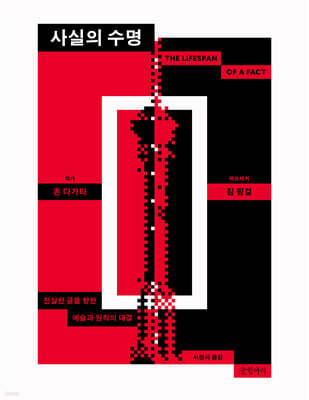 사실의 수명