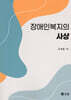 장애인복지의 사상