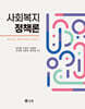사회복지정책론