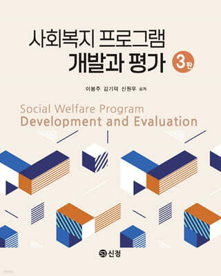 사회복지 프로그램 개발과 평가(3판)
