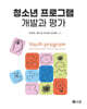 청소년 프로그램 개발과 평가