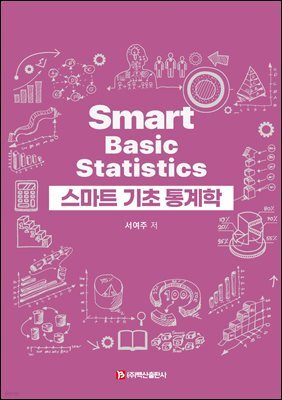 스마트 기초 통계학