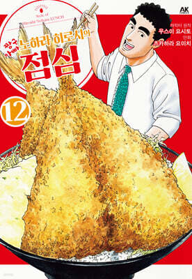 짱구아빠 노하라 히로시의 점심 12