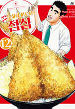 짱구아빠 노하라 히로시의 점심 12