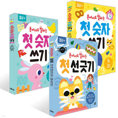 혼자서도 잘하는 첫 선 긋기 + 첫 숫자 쓰기 1~2권 세트