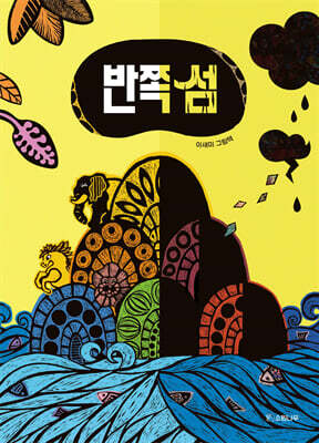 반쪽 섬
