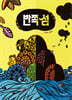 반쪽 섬