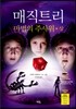 매직 트리 마법의 주사위 상
