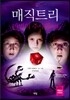 매직 트리 마법의 주사위 하