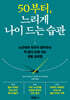 50부터, 느리게 나이 드는 습관
