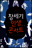 창세기 인생 콘서트