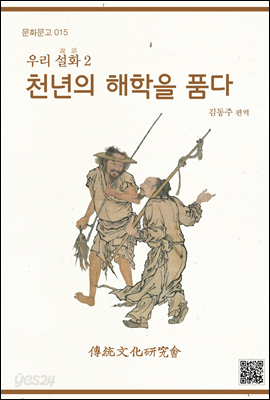 우리 설화 2 천년의 사랑을 품다