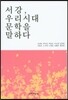 서강, 우리시대 문학을 말하다