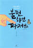 불편하면 따져봐