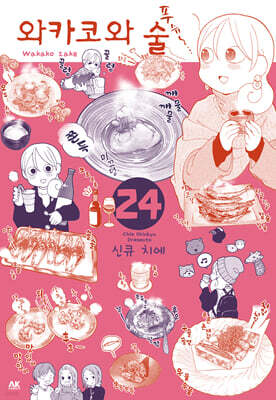 와카코와 술 24