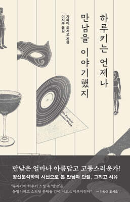 하루키는 언제나 만남을 이야기했지