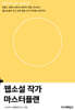 웹소설 작가 마스터플랜