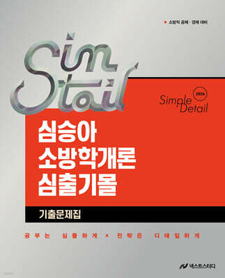 2026 심승아 Simple Detail 심플디테일 소방학개론 심출기몰 기출문제집