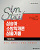 2026 심승아 Simple Detail 심플디테일 소방학개론 심출기몰 기출문제집
