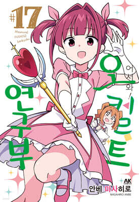 어서 와! 오컬트 연구부 17