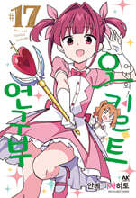어서 와! 오컬트 연구부 17
