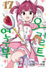 어서 와! 오컬트 연구부 17