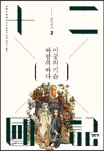 바람의 바다 미궁의 기슭