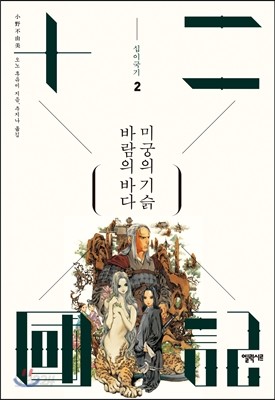 바람의 바다 미궁의 기슭