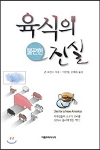 육식의 불편한 진실