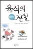 육식의 불편한 진실