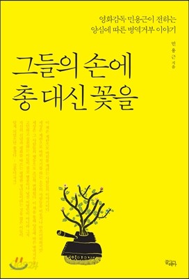 그들의 손에 총 대신 꽃을