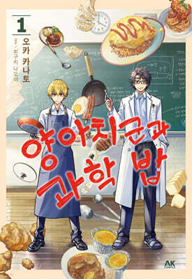 양아치 군과 과학 밥 1