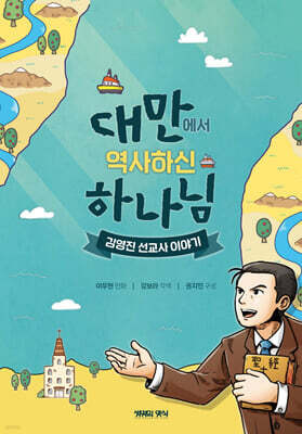 대만에서 역사하신 하나님