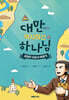 대만에서 역사하신 하나님
