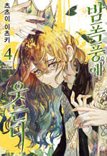 밤폭풍에 웃는다 4