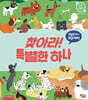찾아라! 특별한 하나