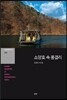 소양호 속 품걸리