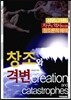 창조와 격변