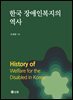 한국 장애인복지의 역사